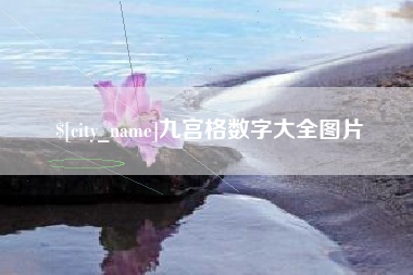 锦州九宫格数字大全图片