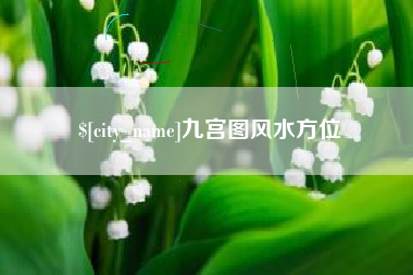 锦州九宫图风水方位