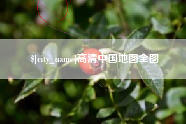 锦州高清中国地图全图