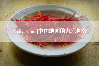 锦州中国地图的九宫划分