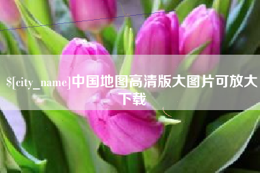 锦州中国地图高清版大图片可放大下载