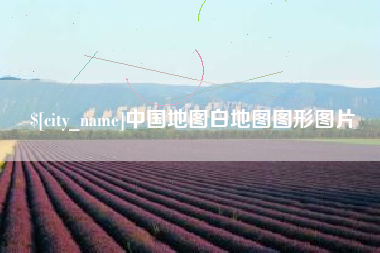 锦州中国地图白地图图形图片