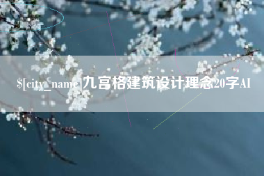 锦州九宫格建筑设计理念20字AI