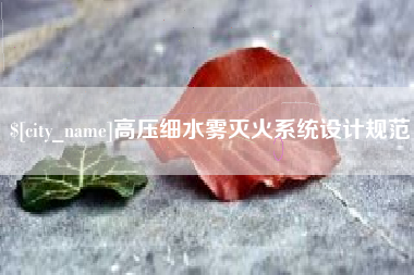 锦州高压细水雾灭火系统设计规范