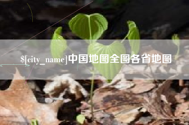 锦州中国地图全图各省地图