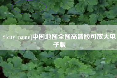 锦州中国地图全图高清版可放大电子版