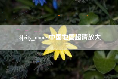锦州中国地图超清放大
