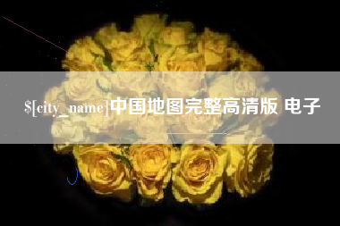 锦州中国地图完整高清版 电子
