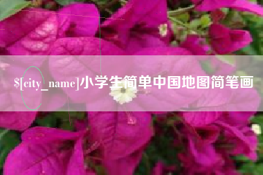 锦州小学生简单中国地图简笔画