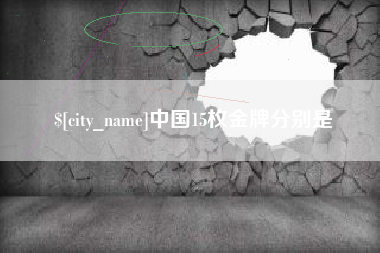 锦州中国15枚金牌分别是