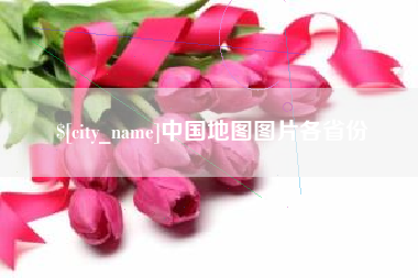 锦州中国地图图片各省份