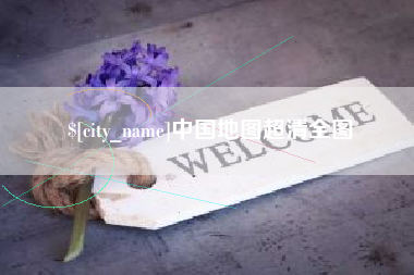 锦州中国地图超清全图