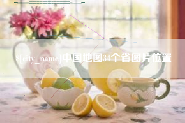 锦州中国地图34个省图片位置