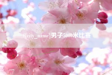 锦州男子5000米比赛