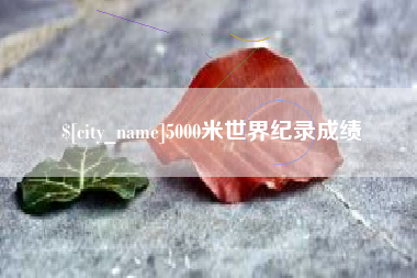 锦州5000米世界纪录成绩