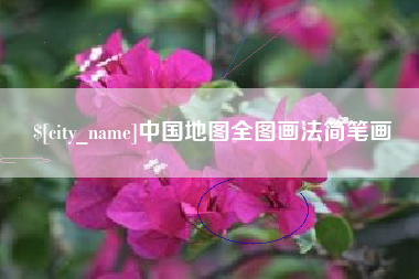 锦州中国地图全图画法简笔画