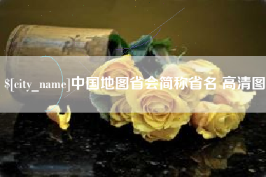 锦州中国地图省会简称省名 高清图