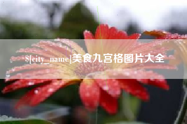 锦州美食九宫格图片大全