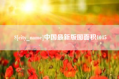 锦州中国最新版图面积1045