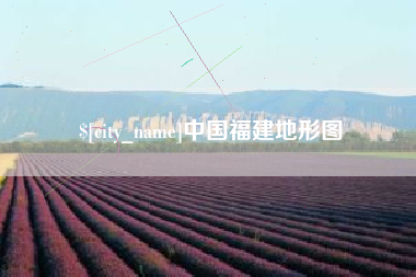 锦州中国福建地形图