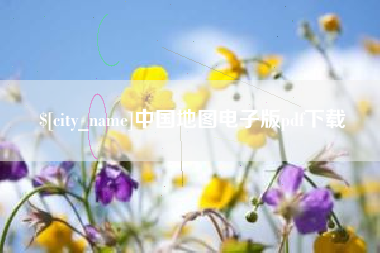 锦州中国地图电子版pdf下载
