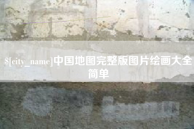 锦州中国地图完整版图片绘画大全简单
