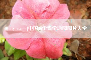 锦州中国36个省份地图图片大全