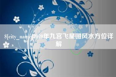锦州2020年九宫飞星图风水方位详解