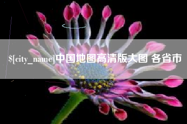 锦州中国地图高清版大图 各省市