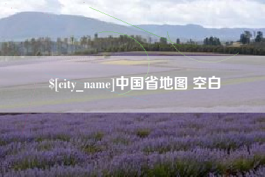 锦州中国省地图 空白
