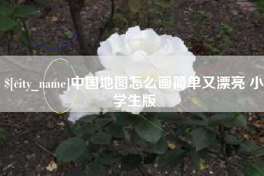 锦州中国地图怎么画简单又漂亮 小学生版