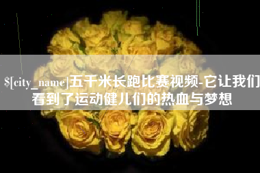 锦州五千米长跑比赛视频-它让我们看到了运动健儿们的热血与梦想