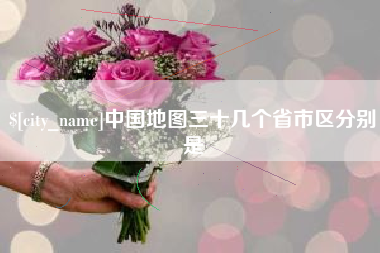 锦州中国地图三十几个省市区分别是
