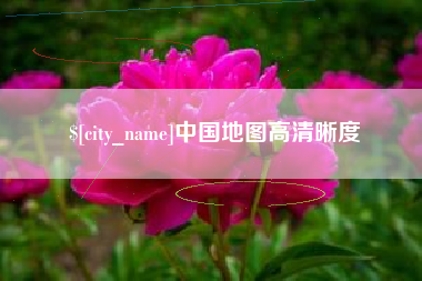 锦州中国地图高清晰度