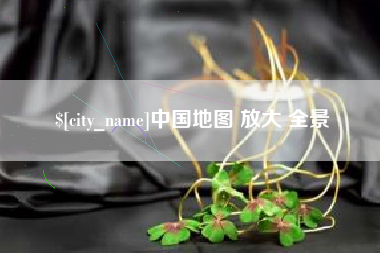 锦州中国地图 放大 全景