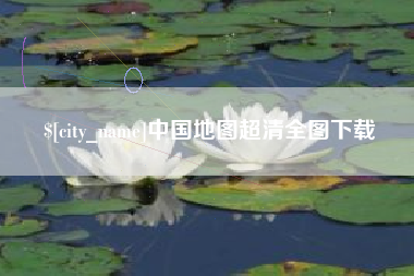 锦州中国地图超清全图下载