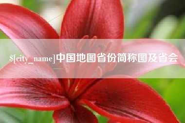 锦州中国地图省份简称图及省会