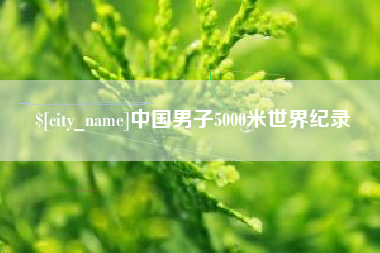 锦州中国男子5000米世界纪录