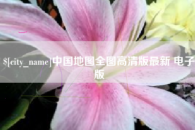 锦州中国地图全图高清版最新 电子版