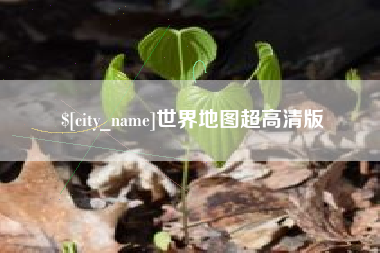 锦州世界地图超高清版