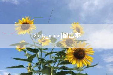 锦州留言本