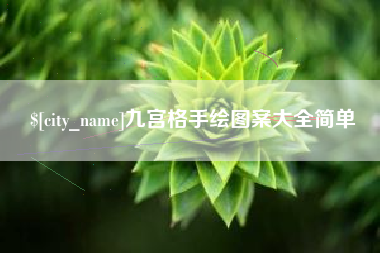 锦州九宫格手绘图案大全简单