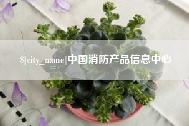 锦州中国消防产品信息中心