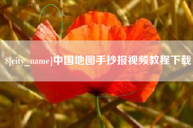 锦州中国地图手抄报视频教程下载