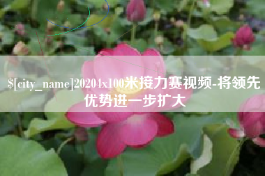 锦州20204x100米接力赛视频-将领先优势进一步扩大