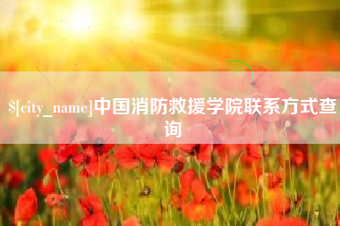 锦州中国消防救援学院联系方式查询