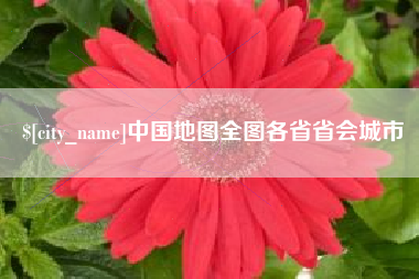 锦州中国地图全图各省省会城市