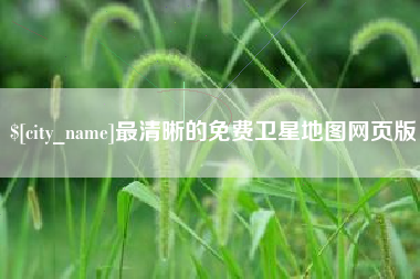 锦州最清晰的免费卫星地图网页版