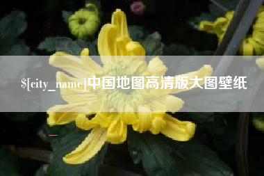 锦州中国地图高清版大图壁纸