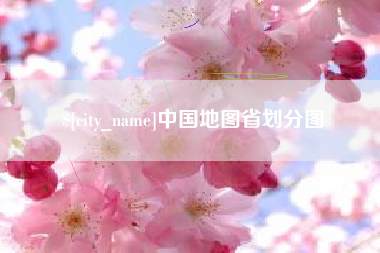 锦州中国地图省划分图